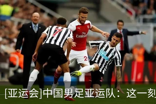 [亚运会]中国男足亚运队：这一刻 载入史册